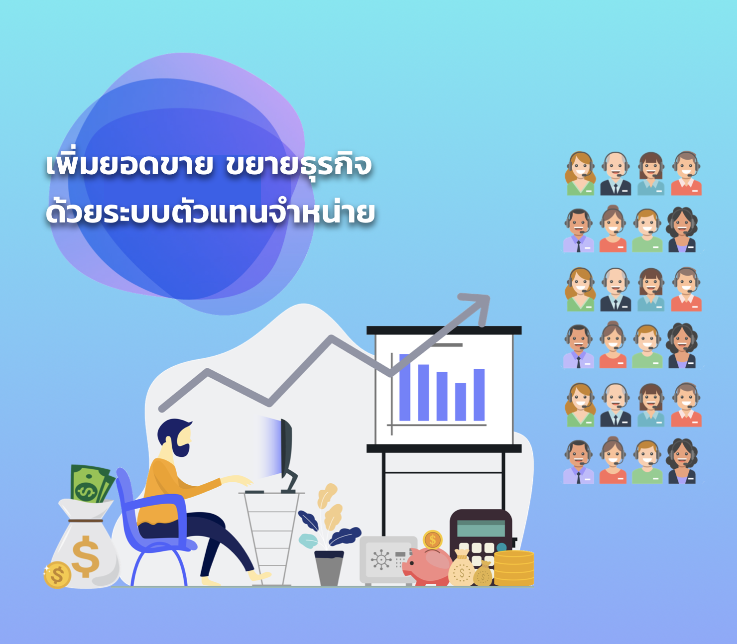 ระบบตัวแทนจำหน่ายสินค้า-เพิ่มยอดขายขยายธุรกิจ