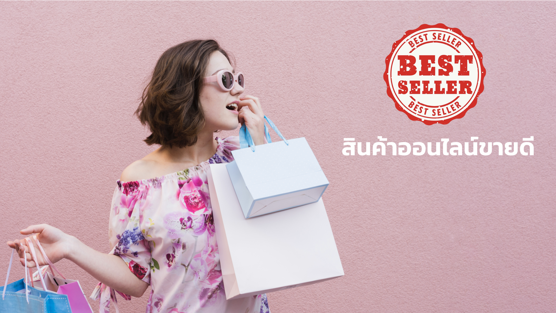 สินค้าออนไลน์อะไรขายดี สินค้าออนไลน์อะไรขายดี