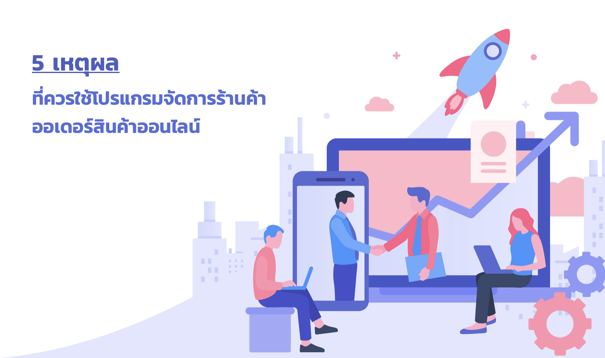 5 เหตุผลที่ควรใช้โปรแกรมจัดการร้านค้าออเดอร์สินค้าออนไลน์ flexale.com