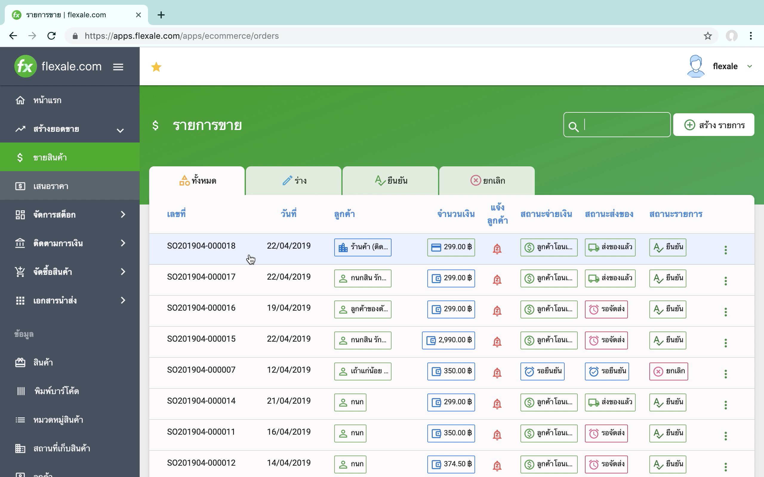 flexale.com ระบบจัดการออเดอร์สินค้า ร้านค้าออนไลน์ พร้อมควบคุมสต๊อกสินค้า ออนไลน์ได้ทุกที่ ทุกเวลา ปลอดภัยบนระบบคลาวด์