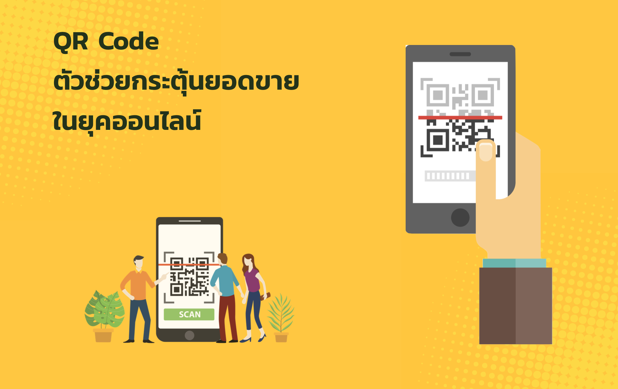 QR Code ตัวช่วยกระตุ้นยอดขายในยุคออนไลน์