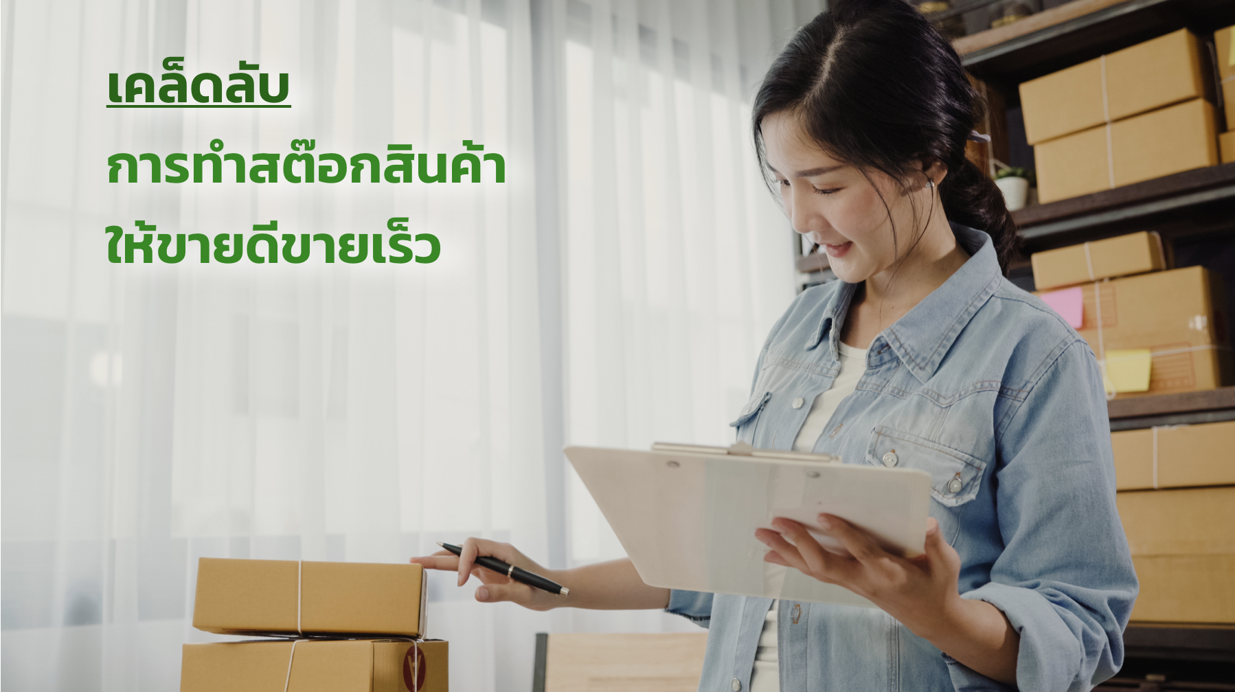 เคล็ดลับการทำสต๊อกสินค้าให้ขายดีขายเร็ว เคล็ดลับการทำสต๊อกสินค้าให้ขายดีขายเร็ว
